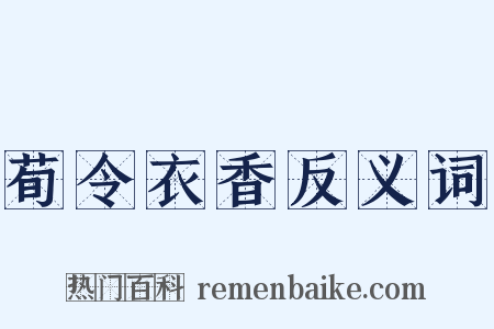 荀令衣香反义词是什么意思的图片